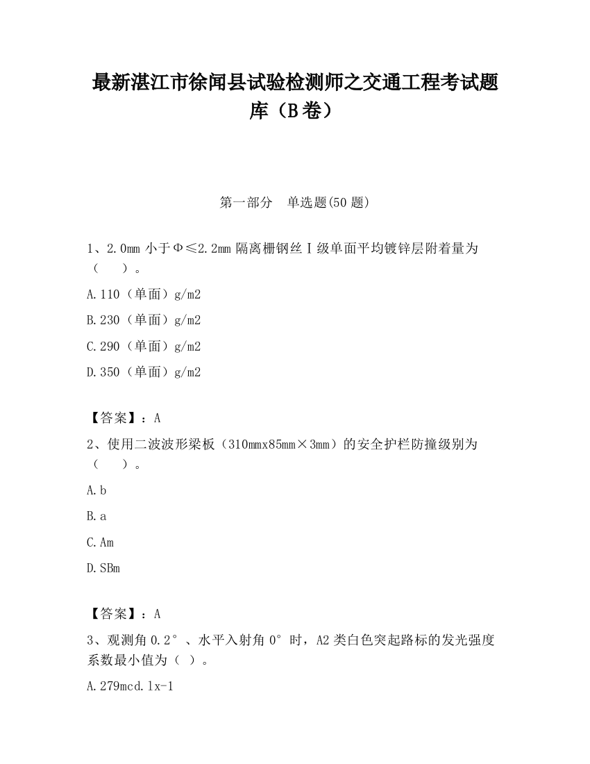 最新湛江市徐闻县试验检测师之交通工程考试题库（B卷）