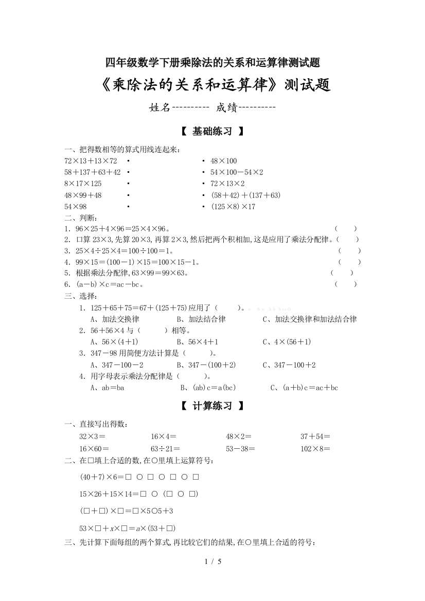 四年级数学下册乘除法的关系和运算律测试题