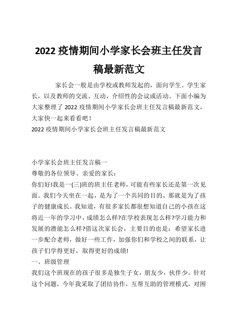 2022疫情期间小学家长会班主任发言稿最新范文