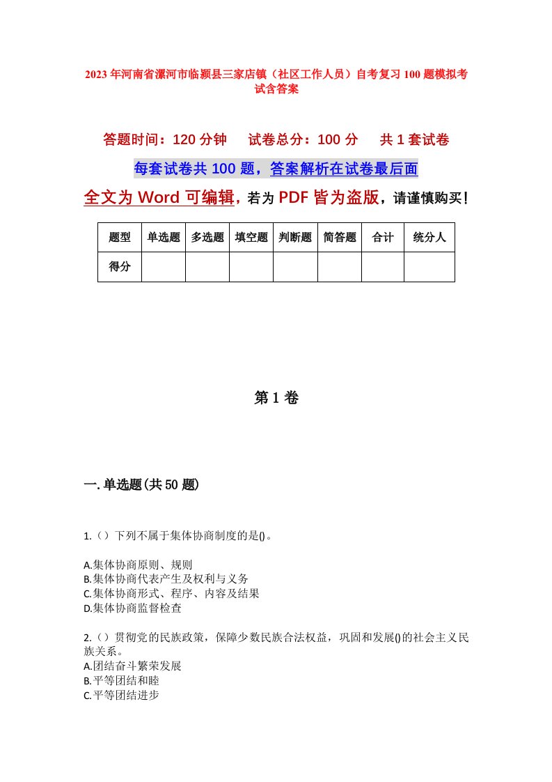 2023年河南省漯河市临颍县三家店镇社区工作人员自考复习100题模拟考试含答案