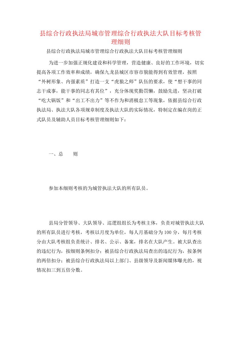 县综合行政执法局城市管理综合行政执法大队目标考核管理细则