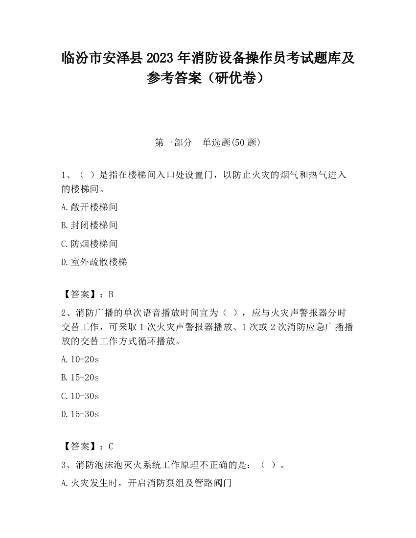 临汾市安泽县2023年消防设备操作员考试题库及参考答案（研优卷）