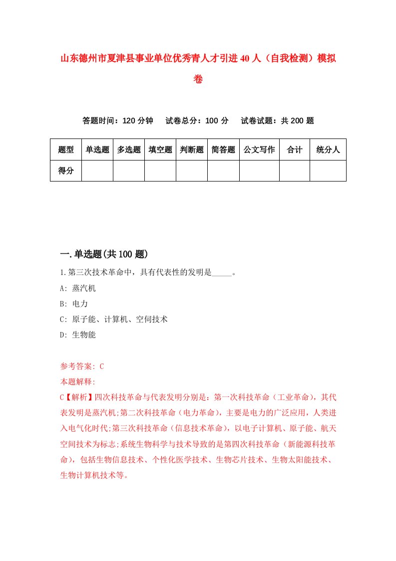 山东德州市夏津县事业单位优秀青人才引进40人自我检测模拟卷第0套