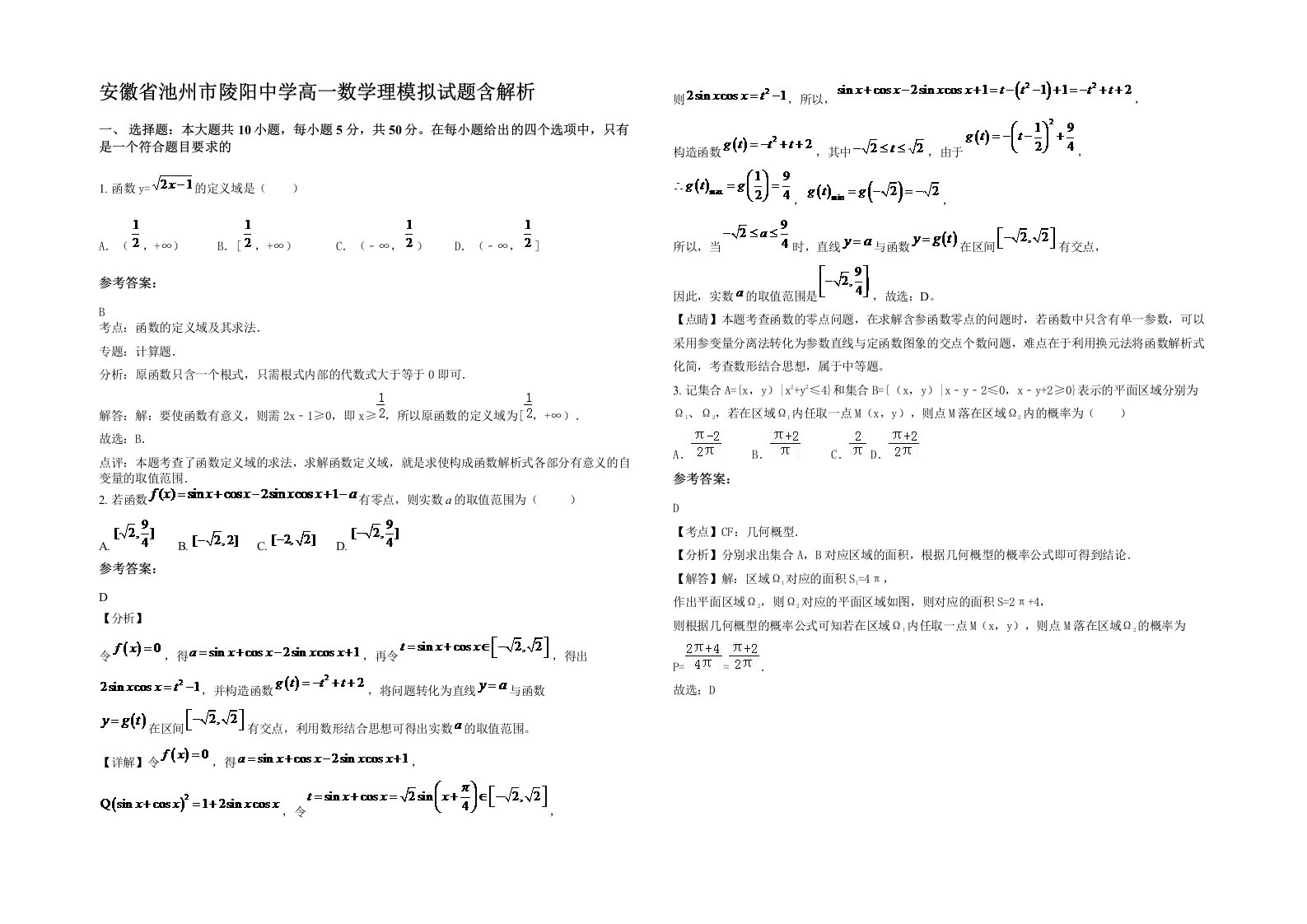 安徽省池州市陵阳中学高一数学理模拟试题含解析