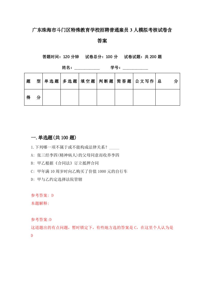 广东珠海市斗门区特殊教育学校招聘普通雇员3人模拟考核试卷含答案5