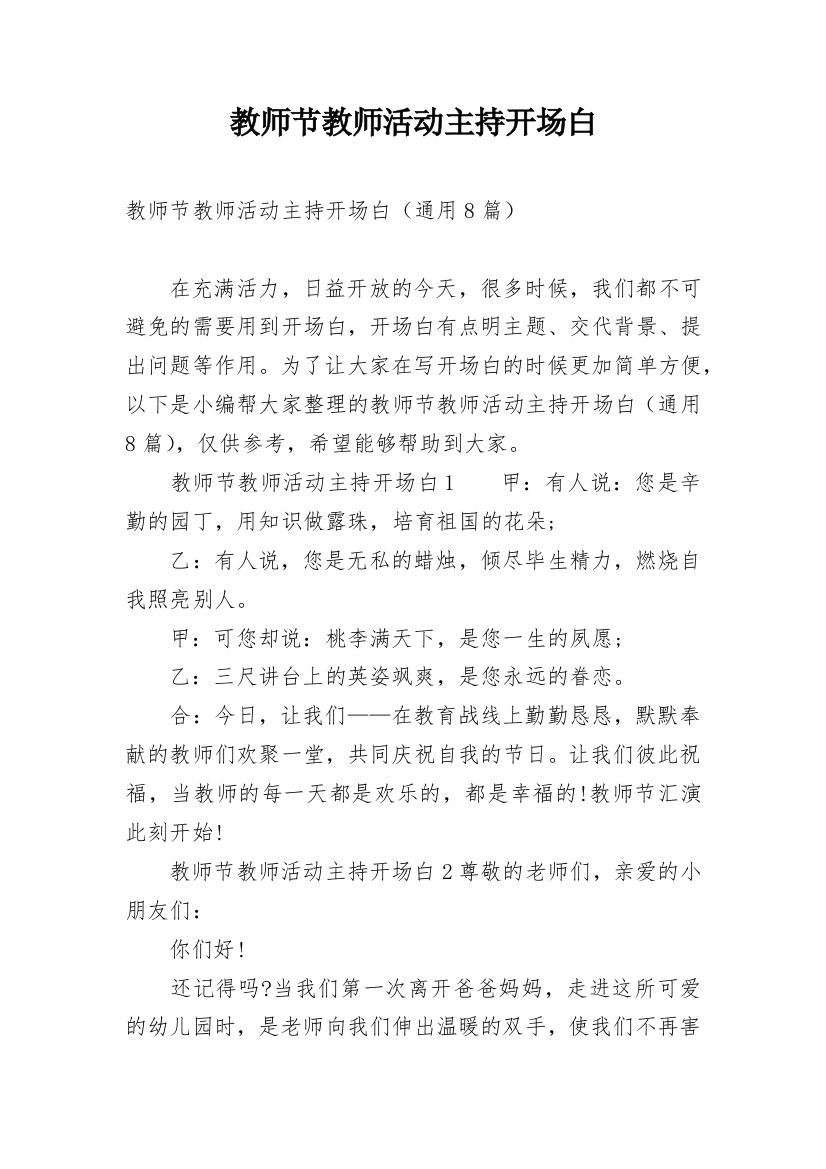 教师节教师活动主持开场白