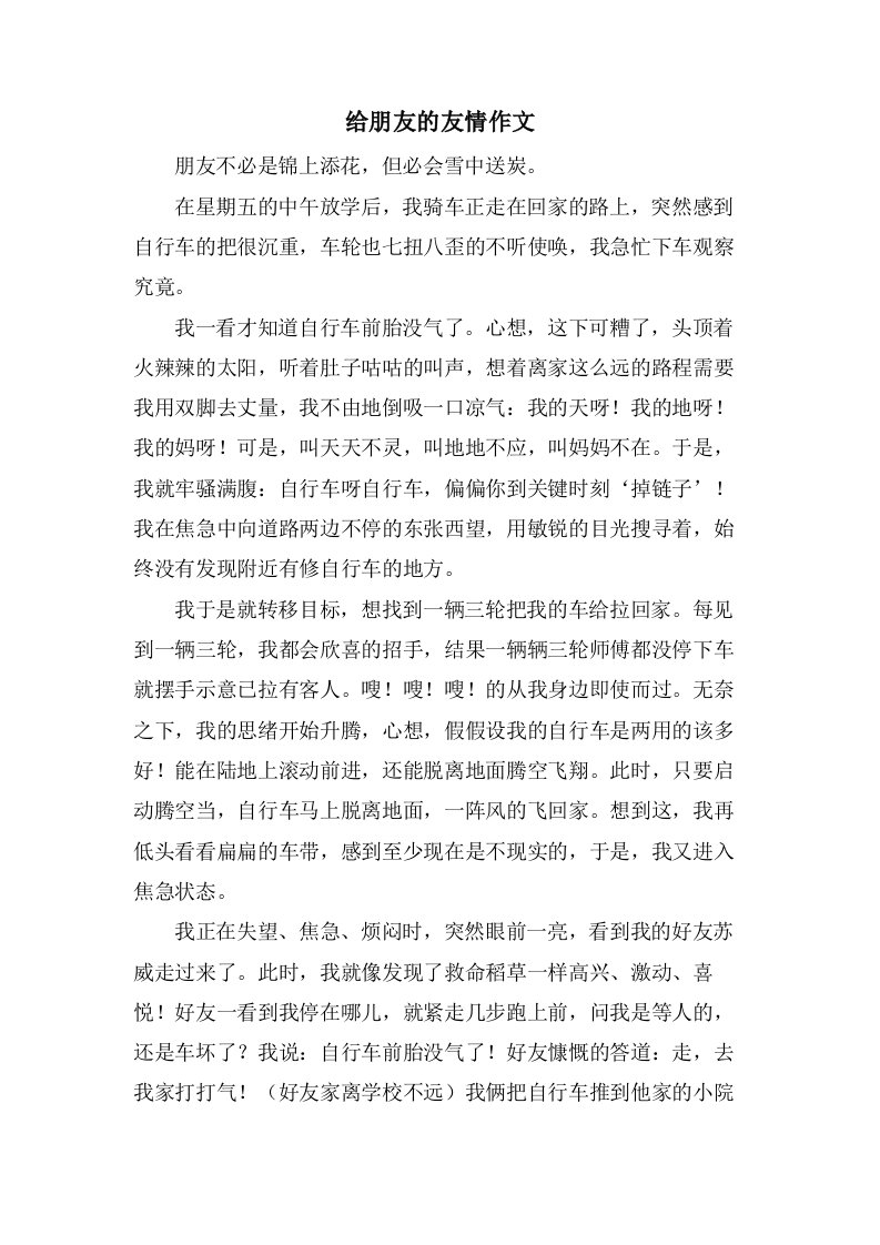 给朋友的友情作文