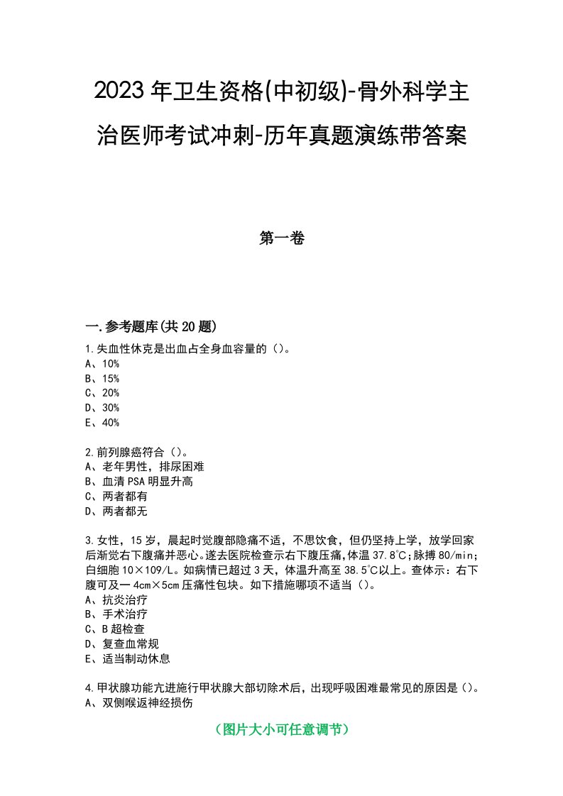 2023年卫生资格(中初级)-骨外科学主治医师考试冲刺-历年真题演练带答案