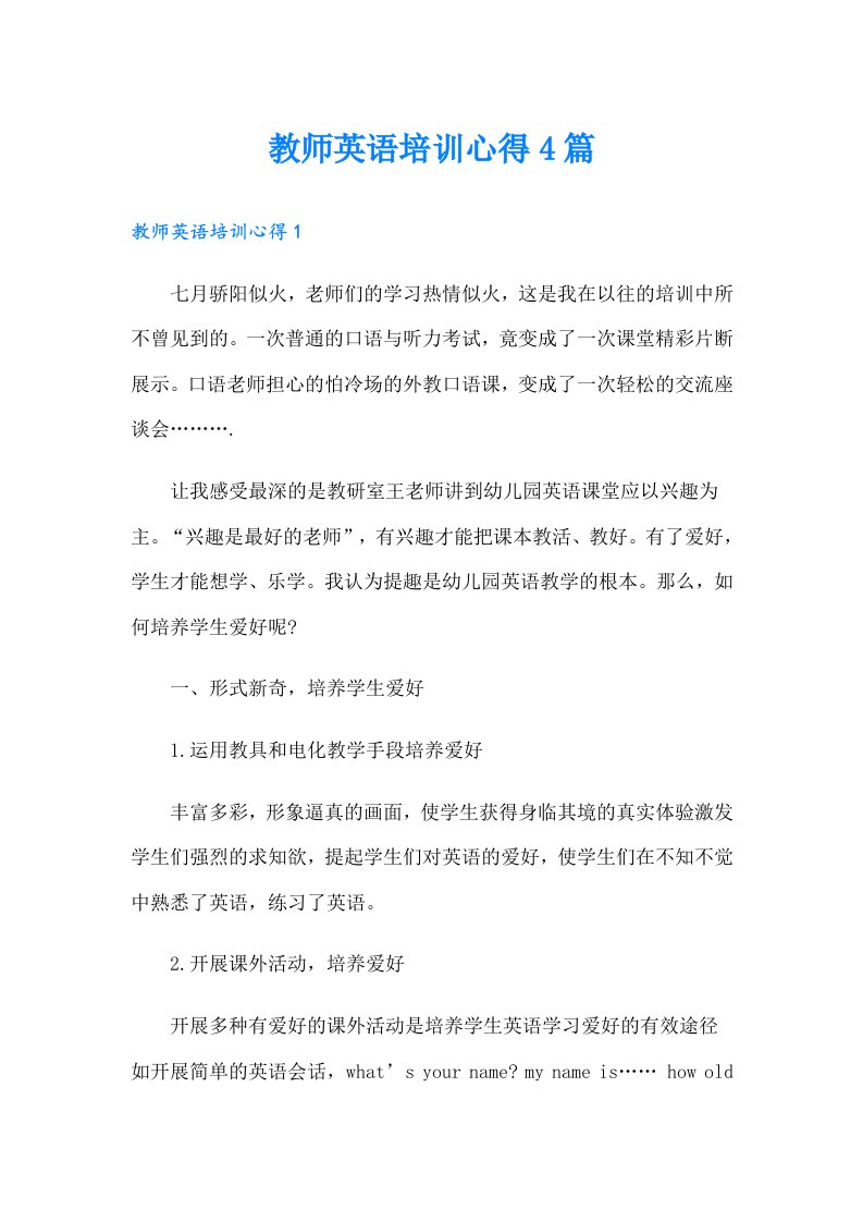 教师英语培训心得4篇