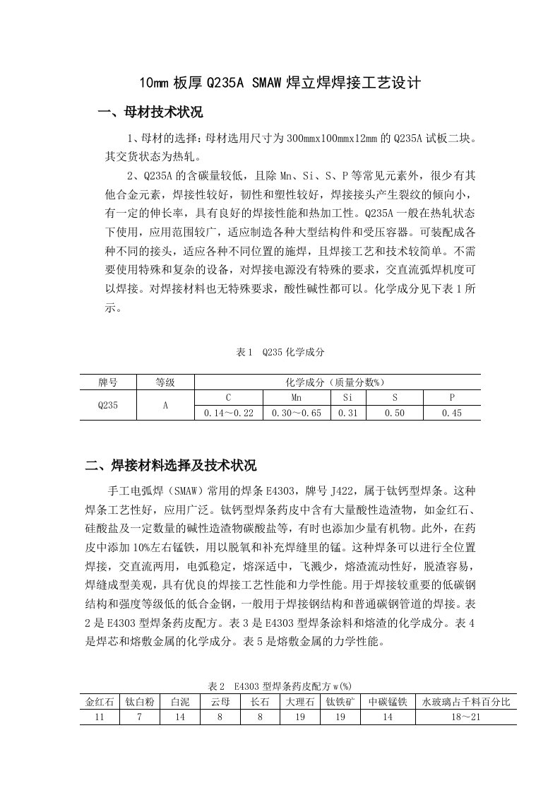 10mm板厚Q235ASMAW焊立焊焊接工艺设计5