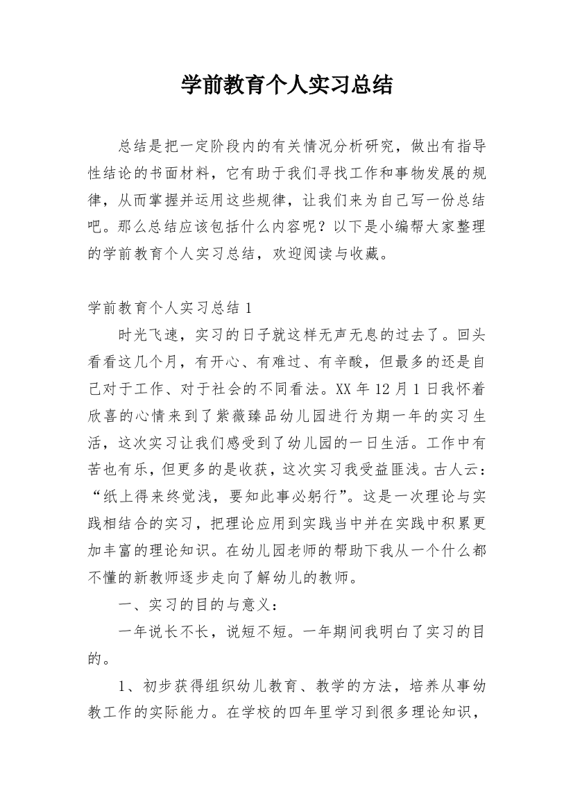 学前教育个人实习总结_15