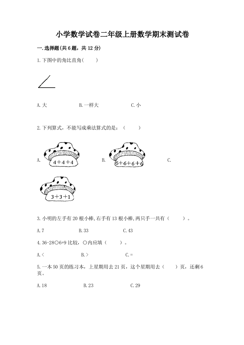 小学数学试卷二年级上册数学期末测试卷附参考答案（研优卷）