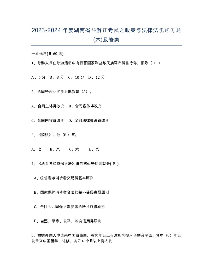 2023-2024年度湖南省导游证考试之政策与法律法规练习题六及答案