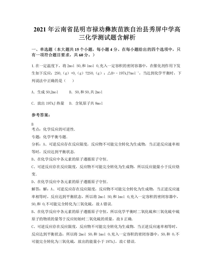 2021年云南省昆明市禄劝彝族苗族自治县秀屏中学高三化学测试题含解析