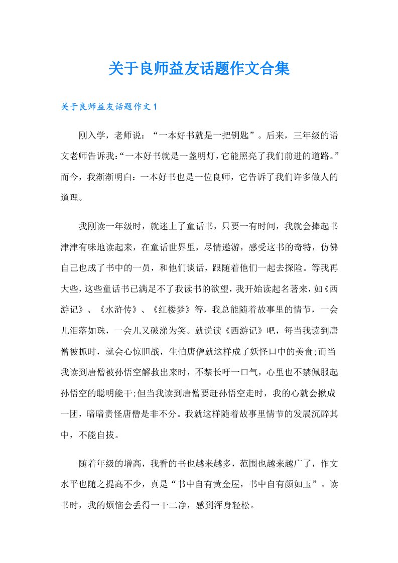 关于良师益友话题作文合集