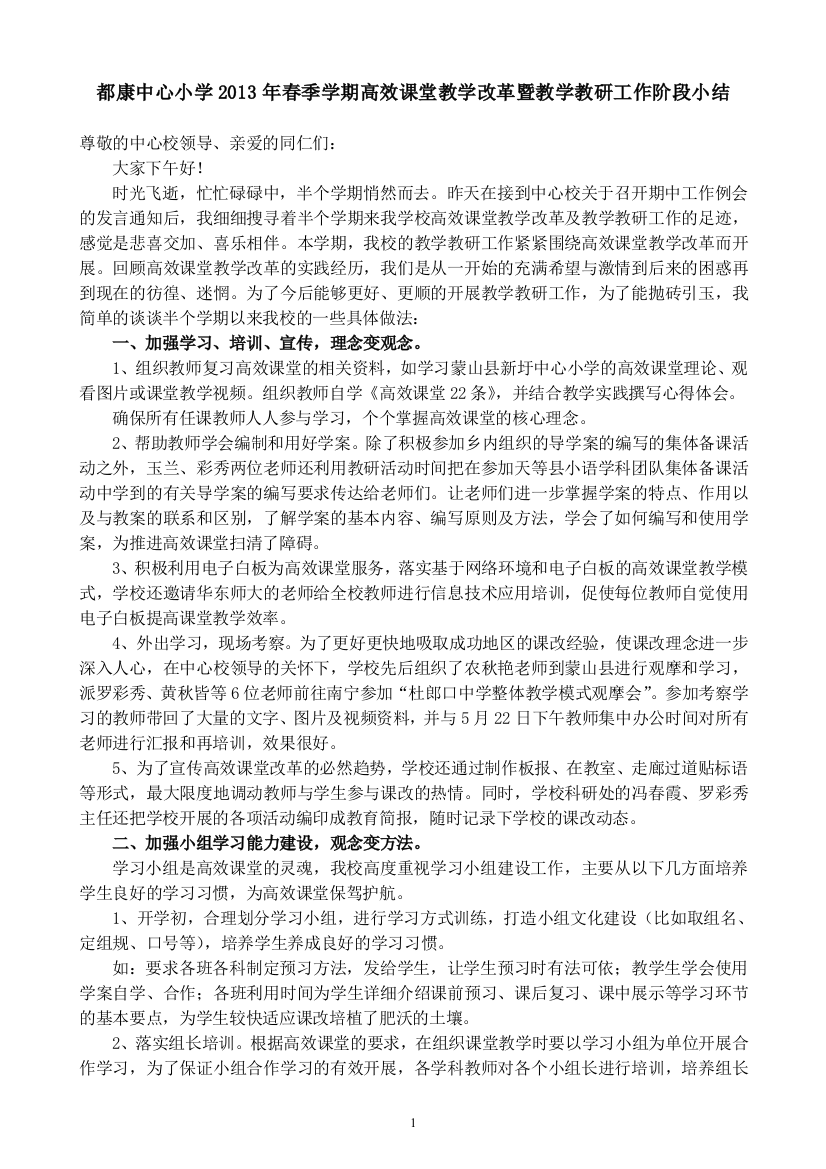 都康中心小学2013年春季学期高效课堂教学改革暨教学教研工作阶段性总结发言稿