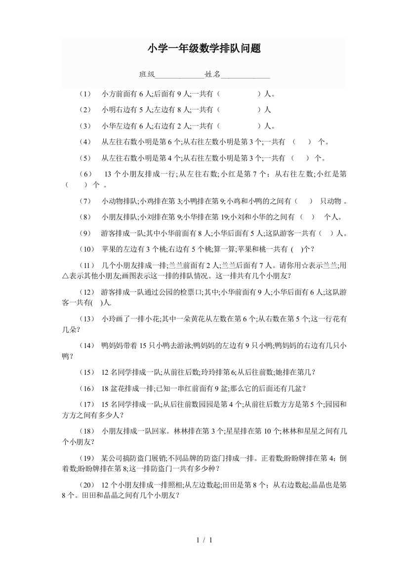 小学一年级数学排队问题