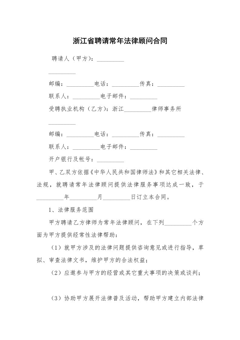 合同范本_劳动合同_浙江省聘请常年法律顾问合同