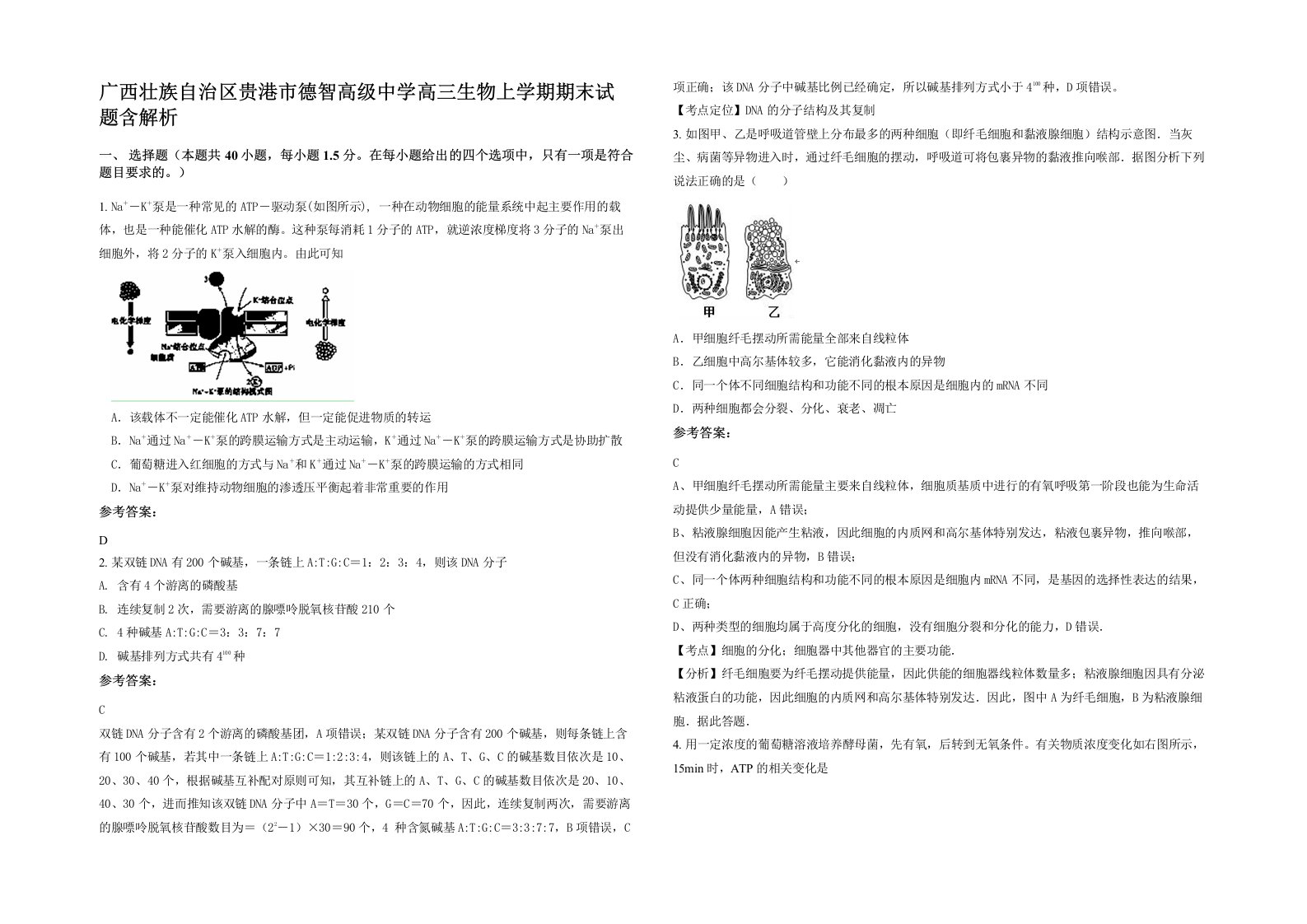 广西壮族自治区贵港市德智高级中学高三生物上学期期末试题含解析