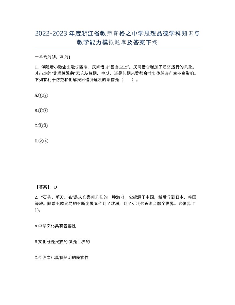 2022-2023年度浙江省教师资格之中学思想品德学科知识与教学能力模拟题库及答案