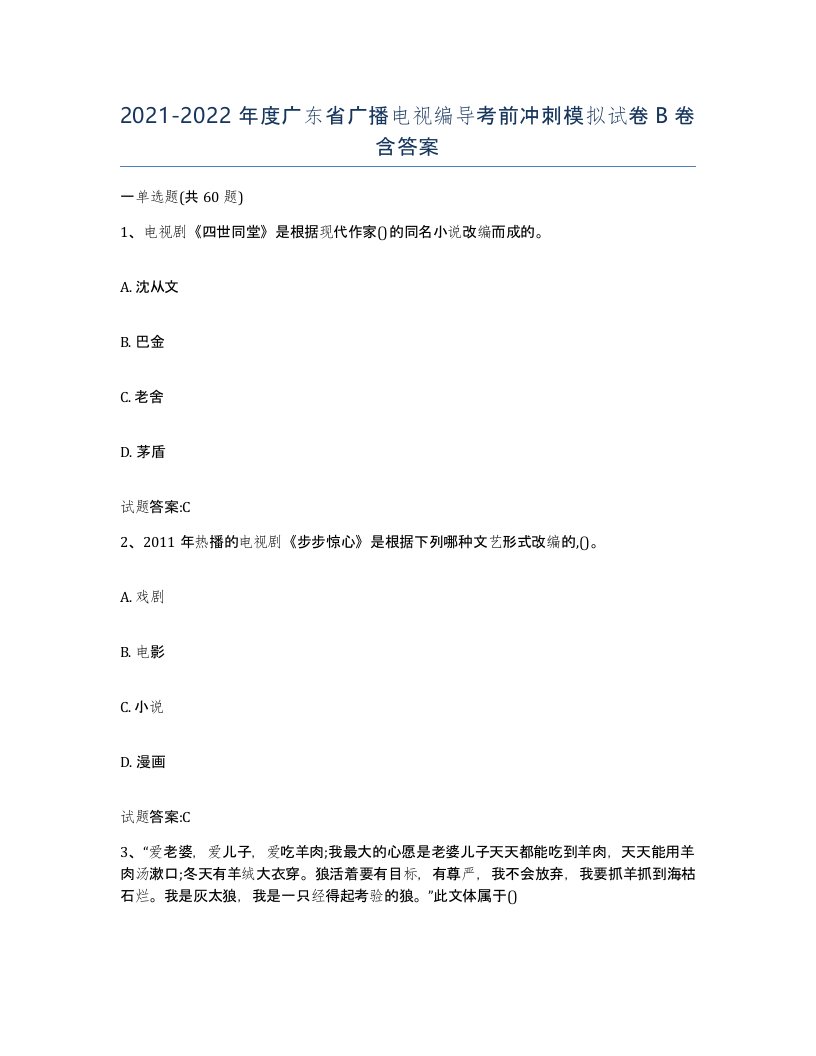 2021-2022年度广东省广播电视编导考前冲刺模拟试卷B卷含答案