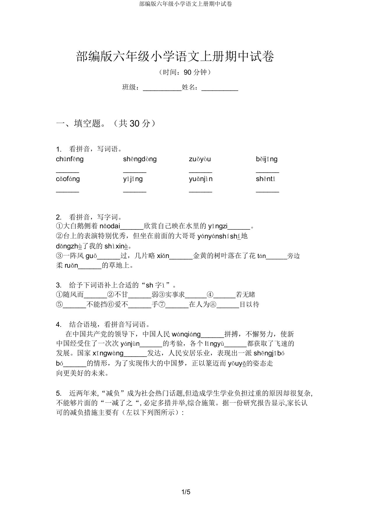 部编六年级小学语文上册期中试卷4