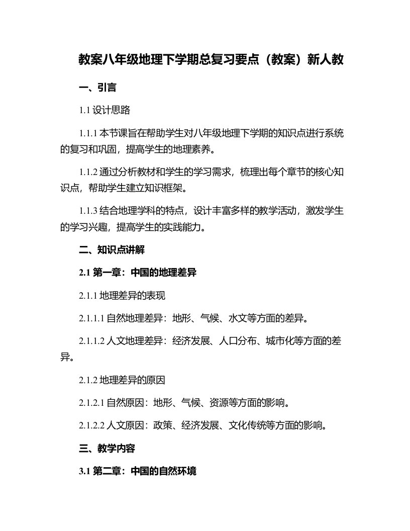 八年级地理下学期总复习要点(教案)新人教