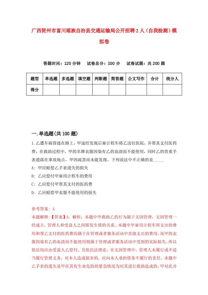 广西贺州市富川瑶族自治县交通运输局公开招聘2人自我检测模拟卷0