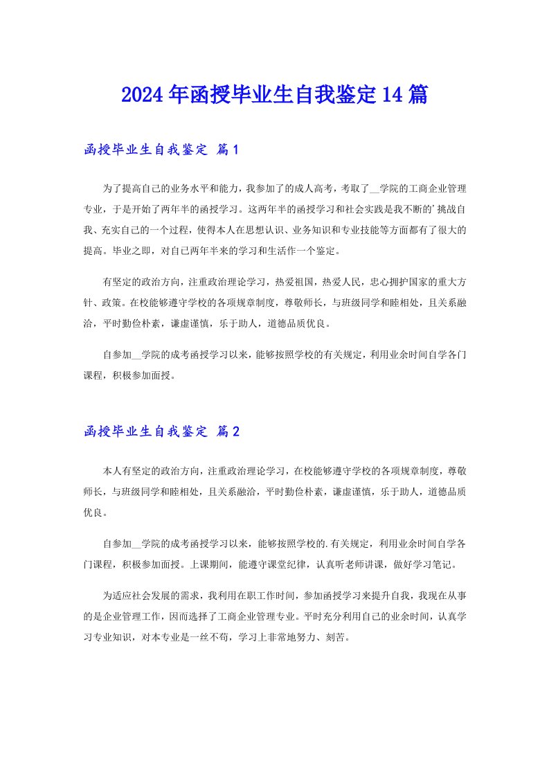 2024年函授毕业生自我鉴定14篇