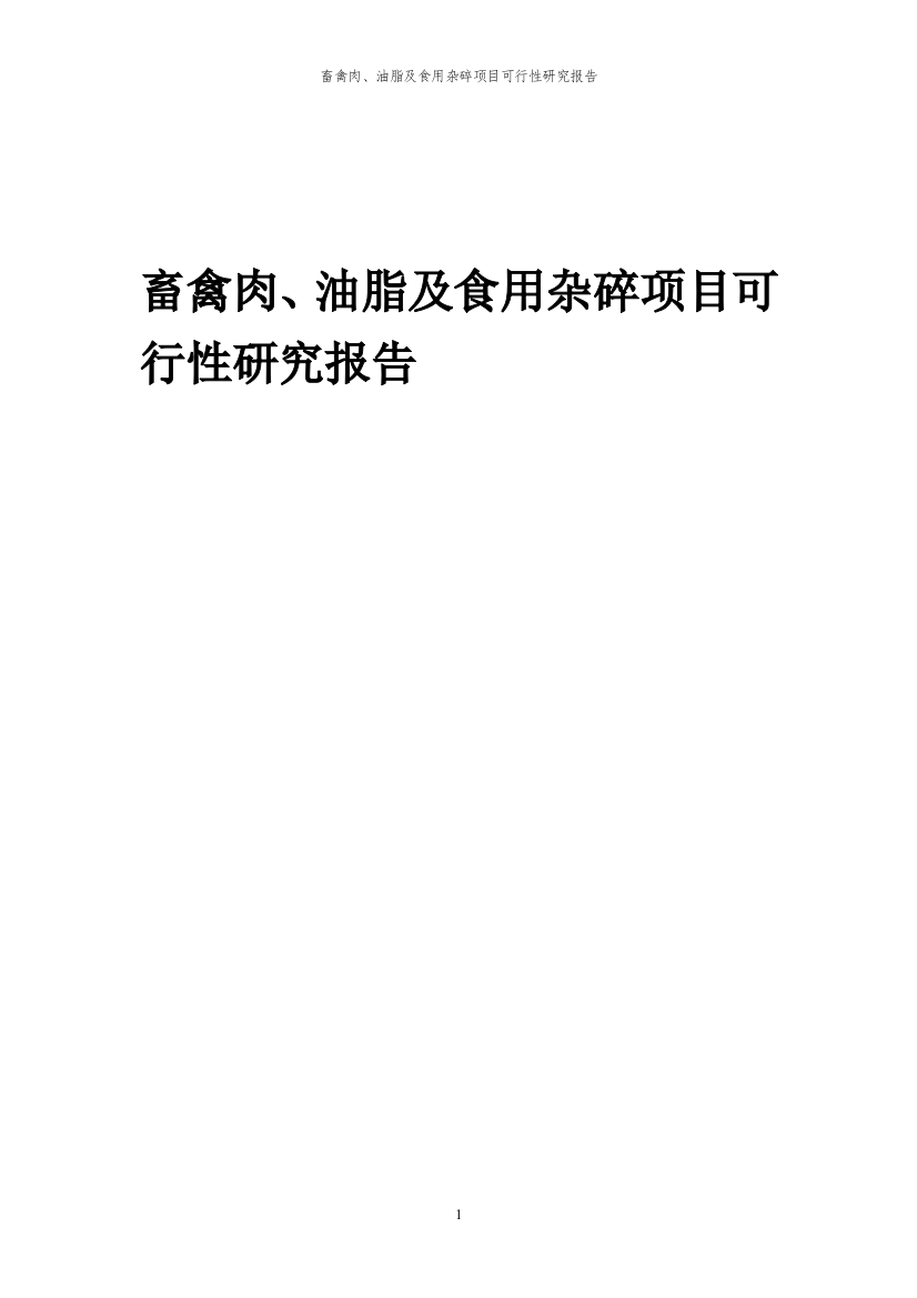 2024年畜禽肉、油脂及食用杂碎项目可行性研究报告书