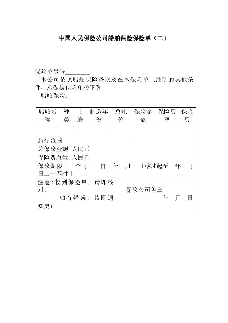 金融保险-中国人民保险公司船舶保险保险单