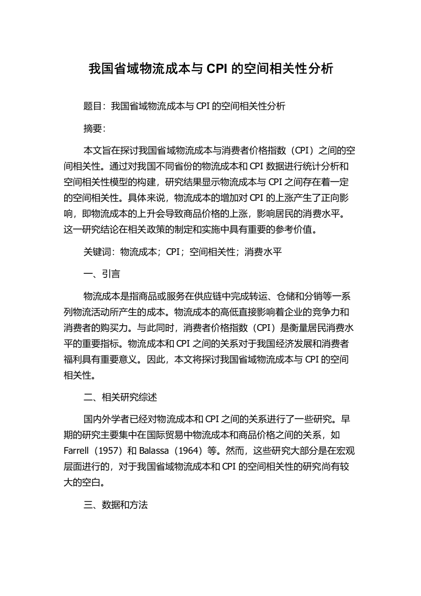 我国省域物流成本与CPI的空间相关性分析