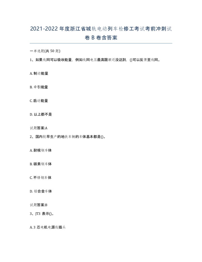 20212022年度浙江省城轨电动列车检修工考试考前冲刺试卷B卷含答案