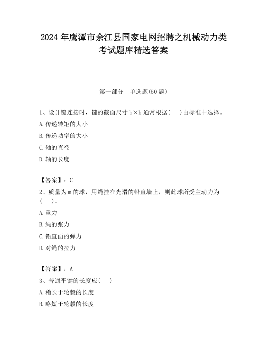 2024年鹰潭市余江县国家电网招聘之机械动力类考试题库精选答案