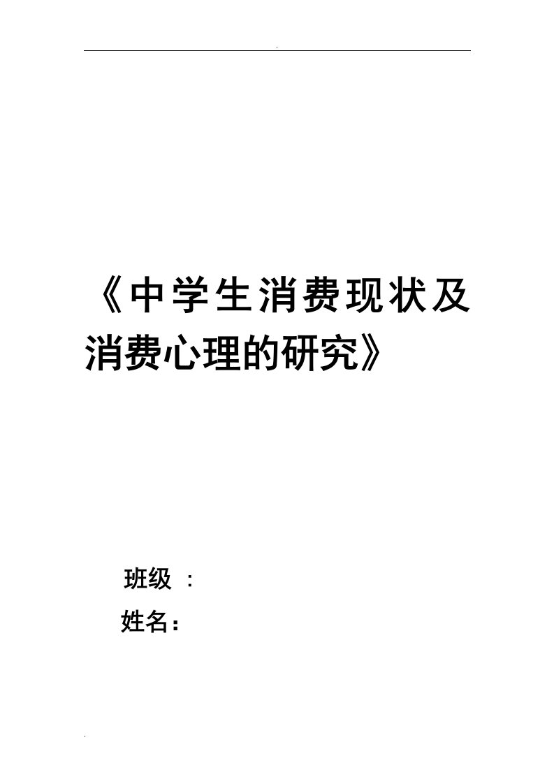 《中学生消费现状及消费心理的研究》