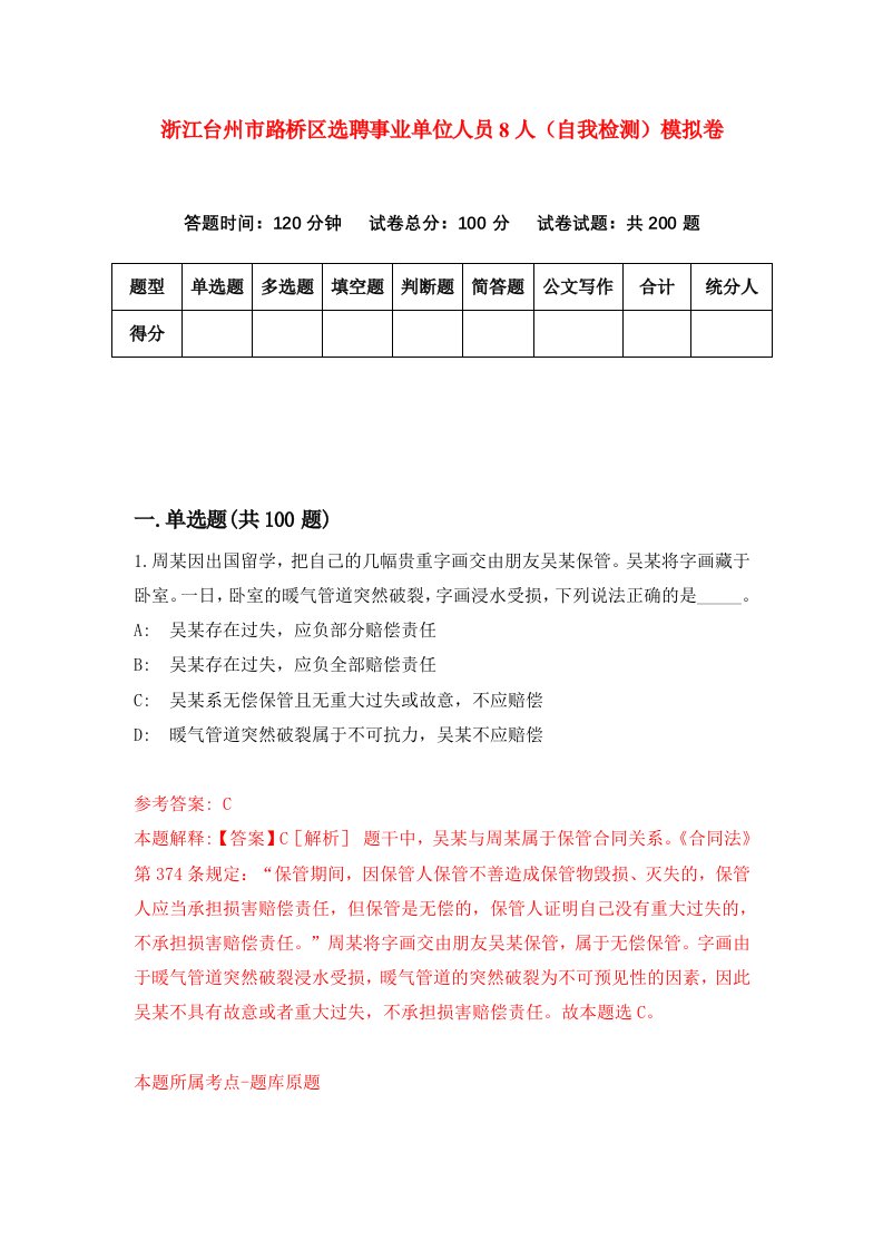 浙江台州市路桥区选聘事业单位人员8人自我检测模拟卷第9卷