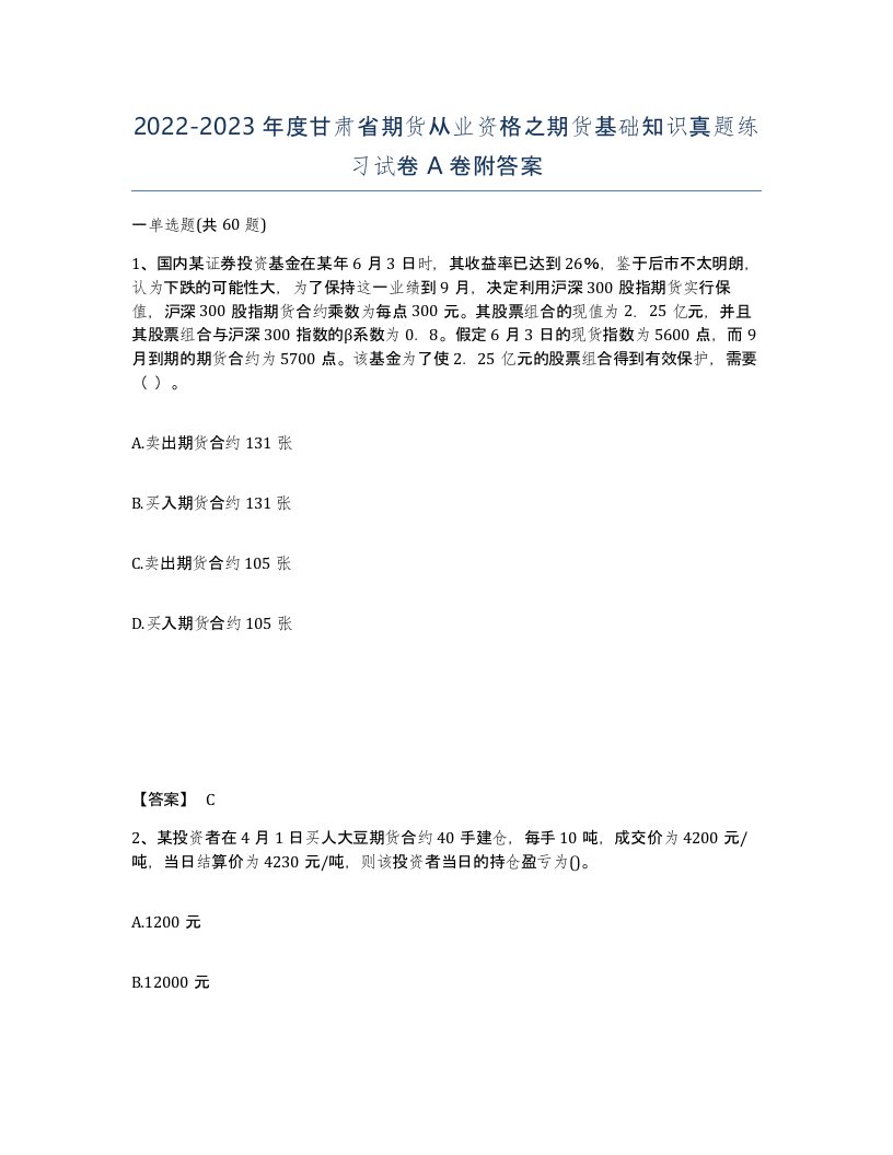 2022-2023年度甘肃省期货从业资格之期货基础知识真题练习试卷A卷附答案