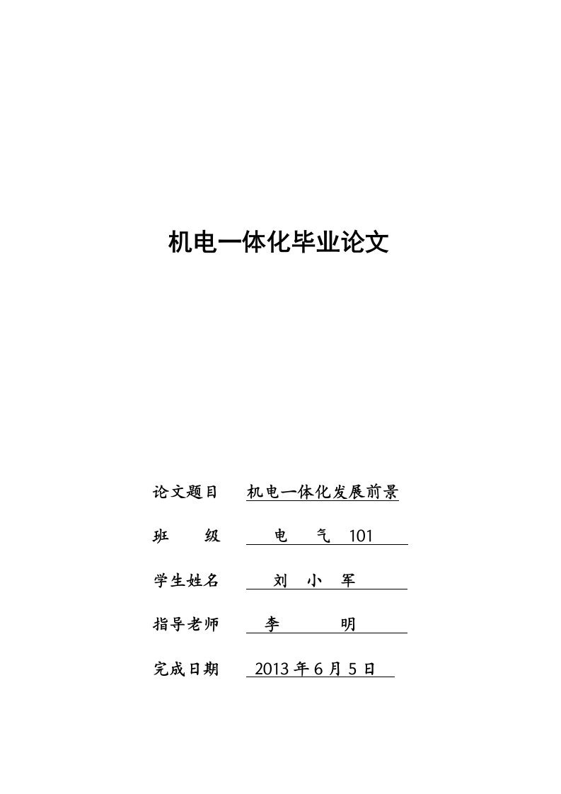 机电一体化毕业论文--机电一体化发展前景-所有专业