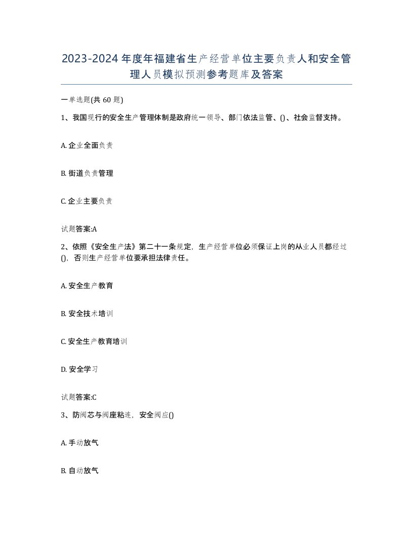 20232024年度年福建省生产经营单位主要负责人和安全管理人员模拟预测参考题库及答案