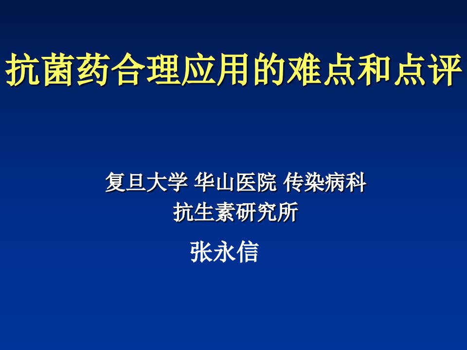 抗菌药合理应用的难点和对策