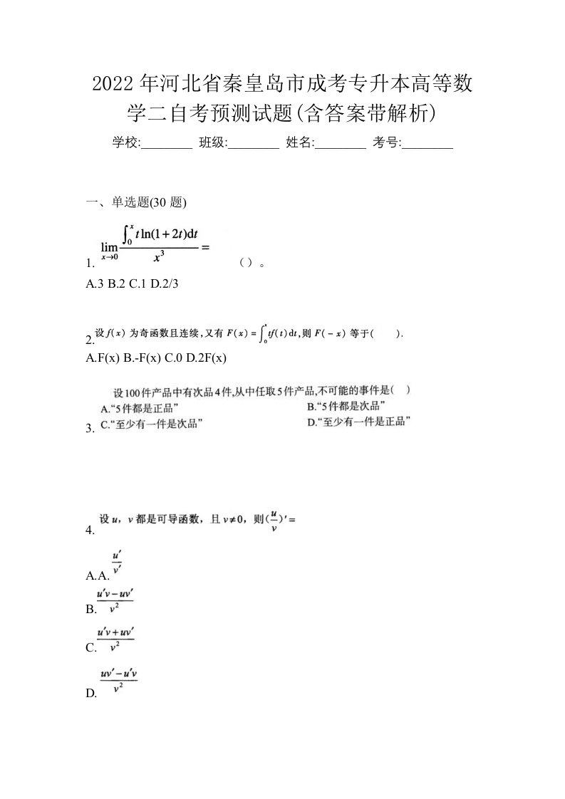 2022年河北省秦皇岛市成考专升本高等数学二自考预测试题含答案带解析