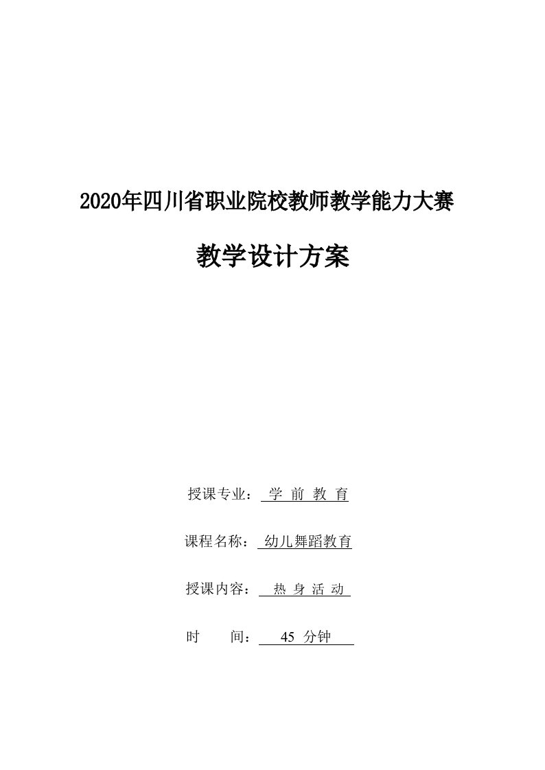 2020年四川职业院校教师教学能力大赛教学设计方案