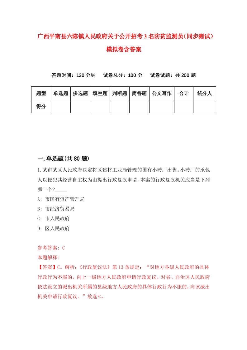 广西平南县六陈镇人民政府关于公开招考3名防贫监测员同步测试模拟卷含答案0