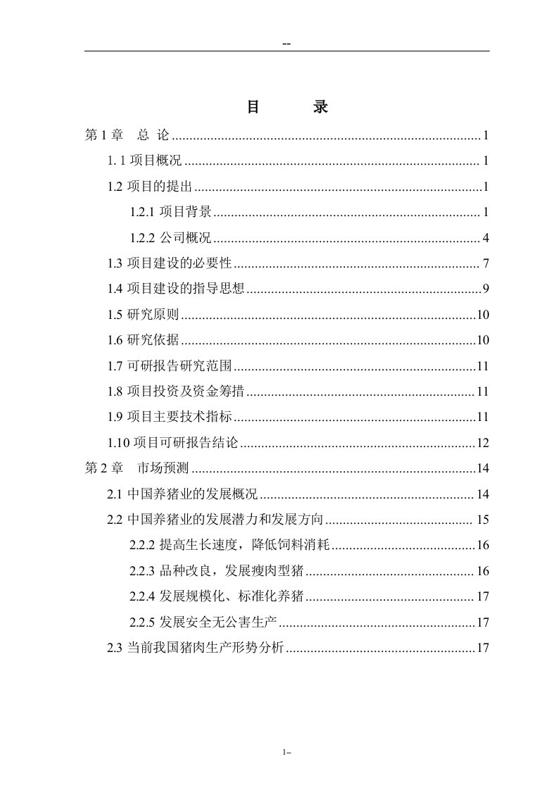 生猪产业化扶贫示范基地建设项目可行性研究报告（109页）