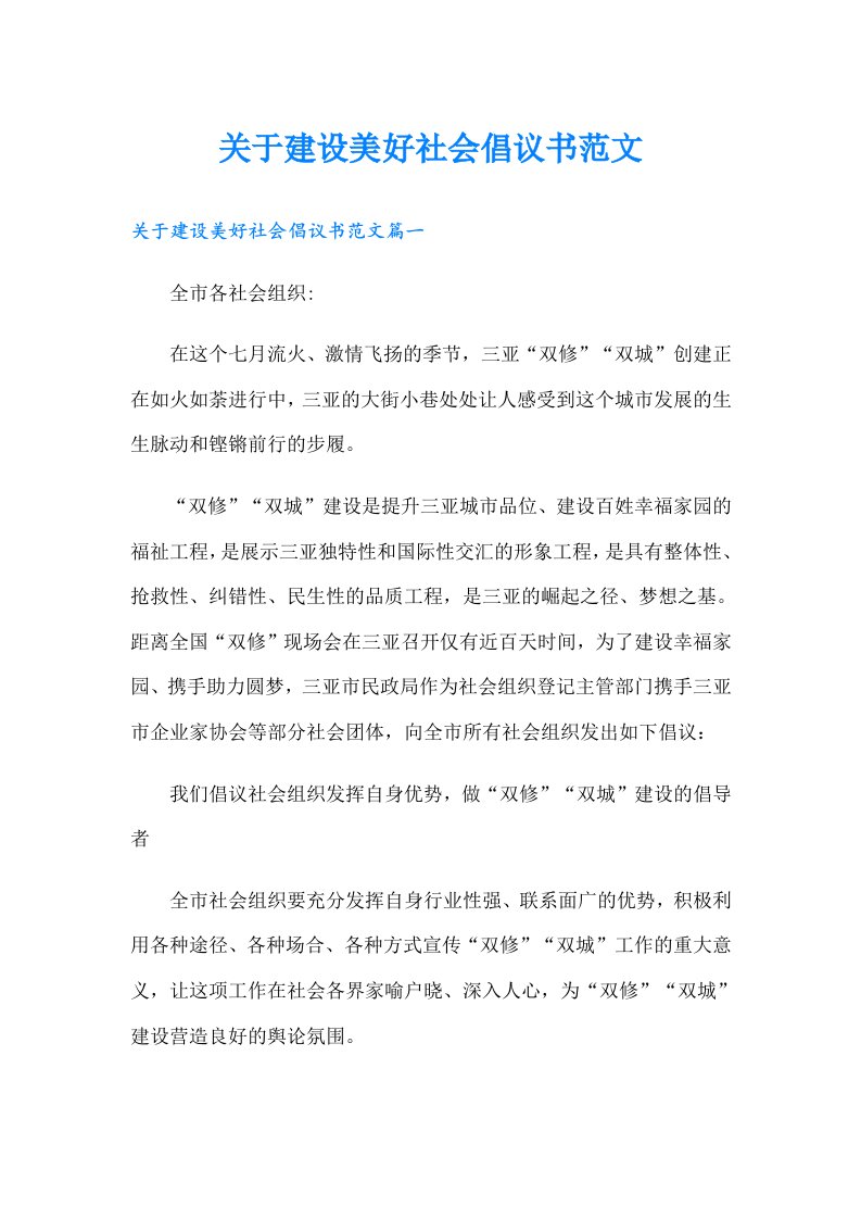 关于建设美好社会倡议书范文