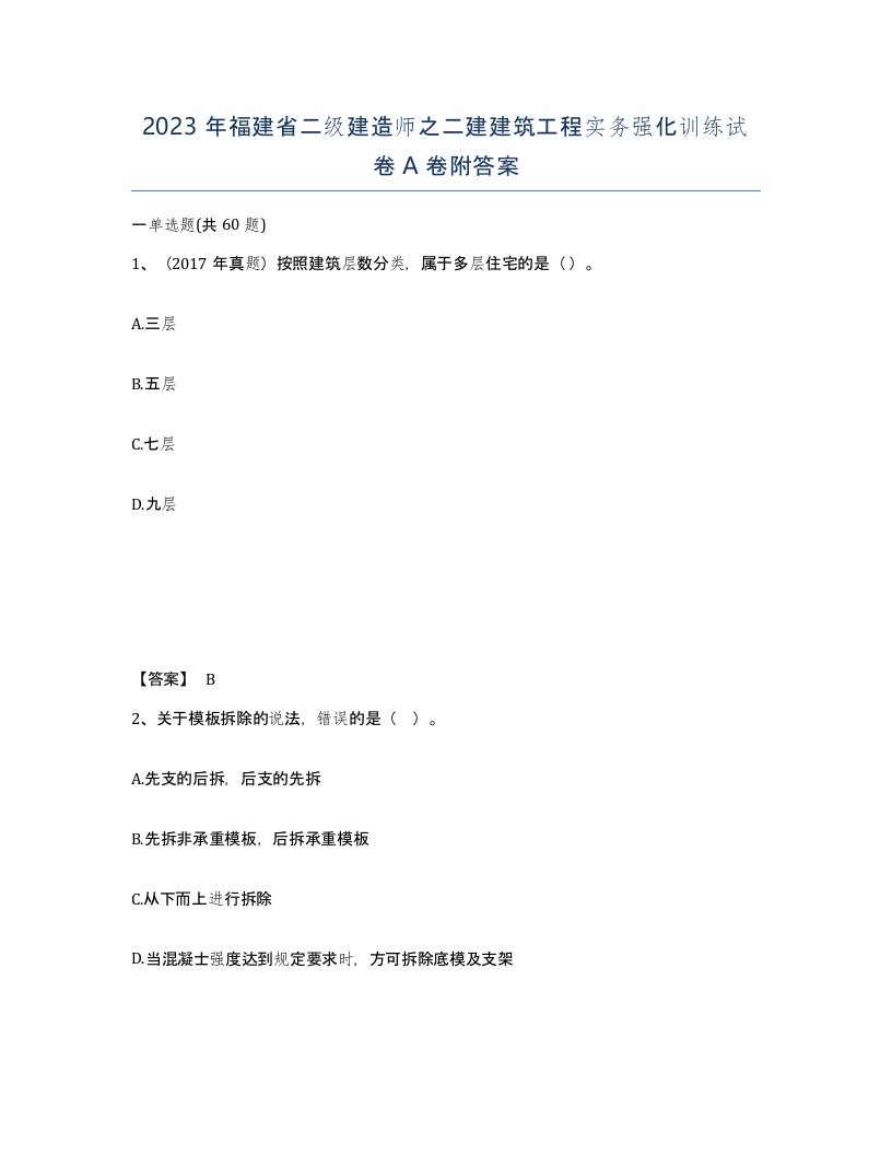 2023年福建省二级建造师之二建建筑工程实务强化训练试卷A卷附答案