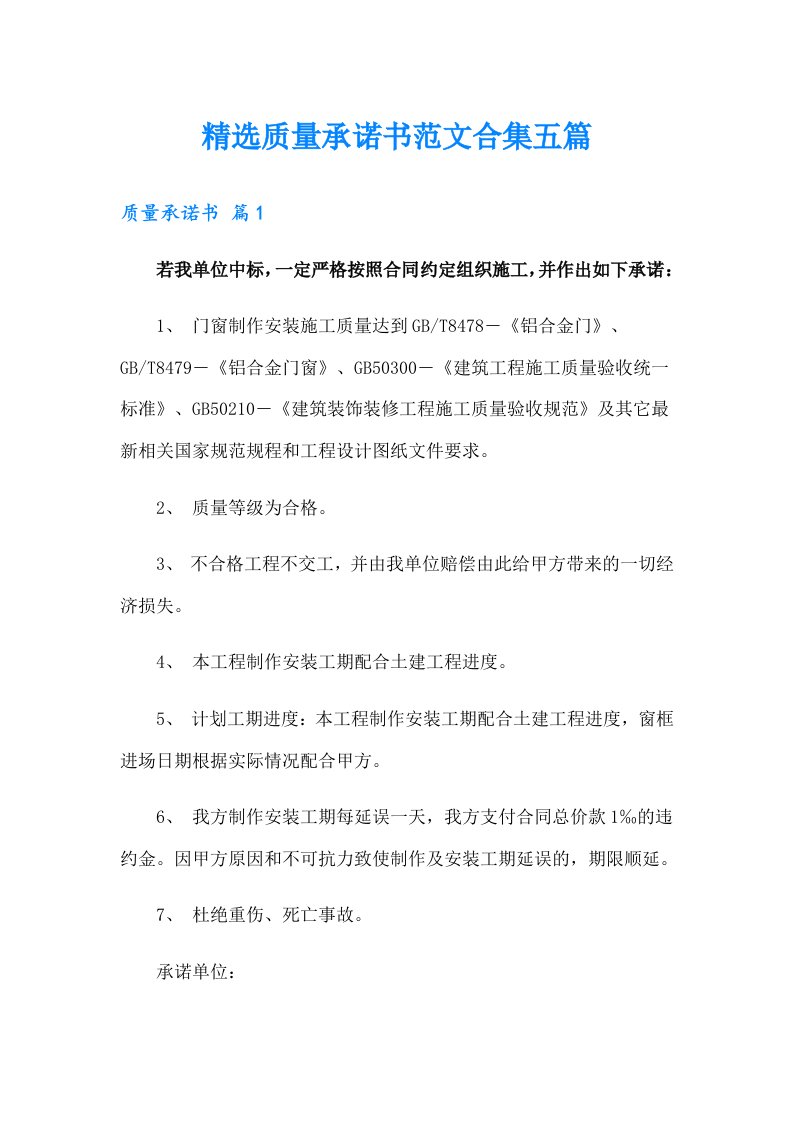 精选质量承诺书范文合集五篇