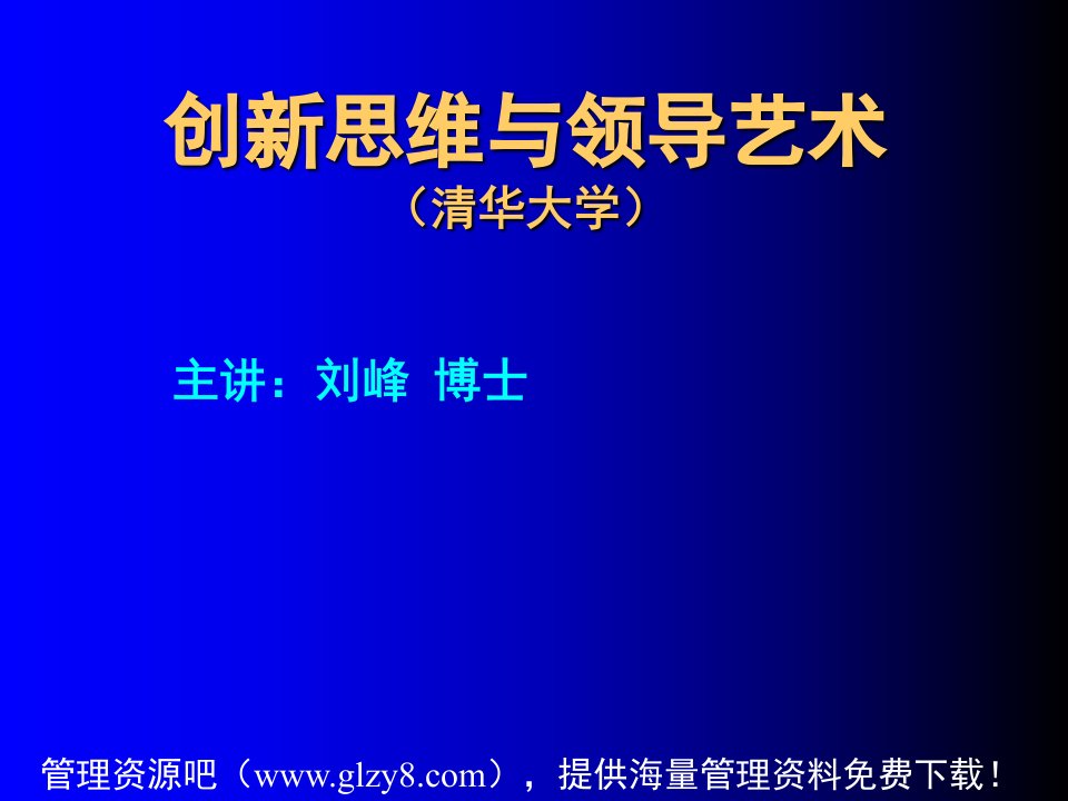 清华总裁班创新思维与领导艺术讲义