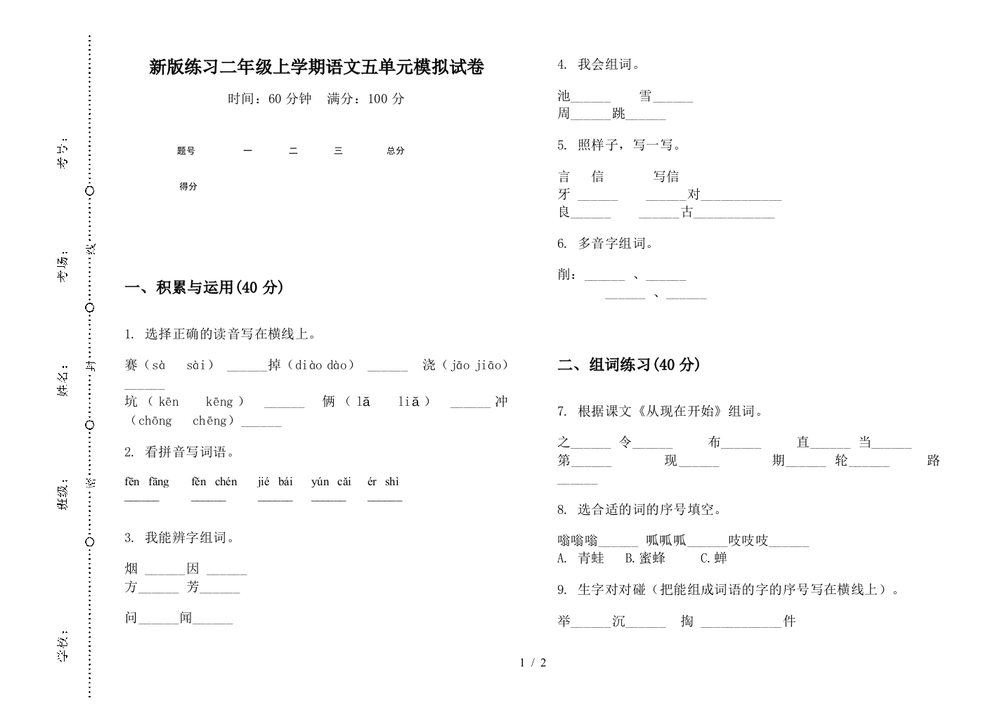 新版练习二年级上学期语文五单元模拟试卷