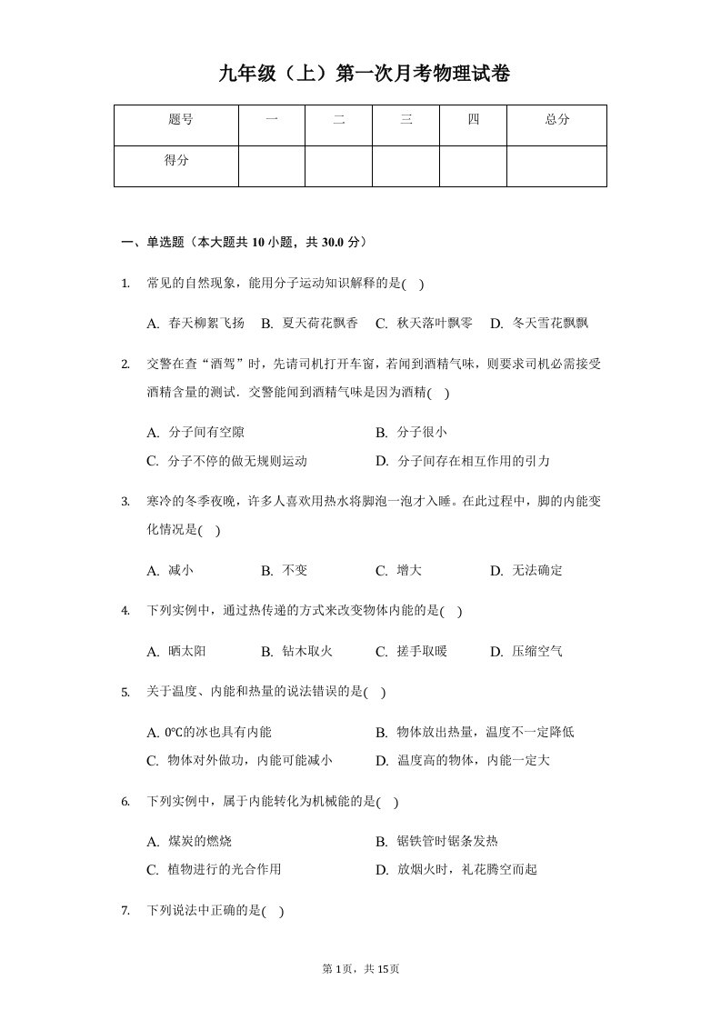 海南省九年级（上）第一次月考物理试卷附答案解析